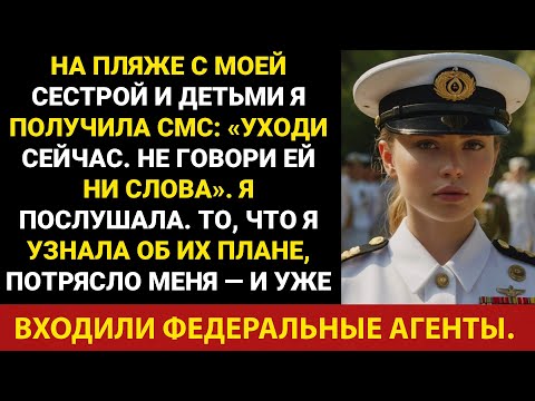 Видео: На пляже с сестрой и детьми мне пришло сообщение: «Уходи тихо. Не говори моей сестре...