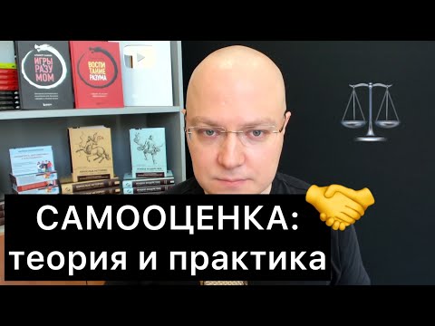 Видео: САМООЦЕНКА: стабильная и нестабильная