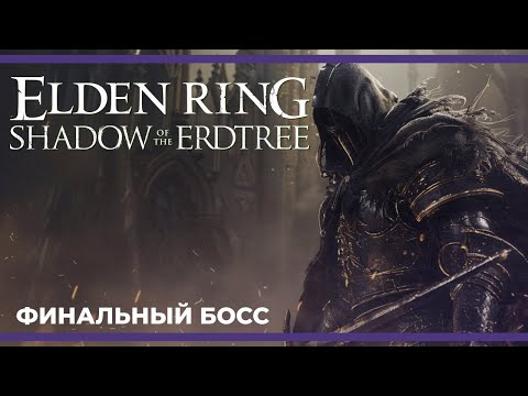 Видео: ГИГАНАТАХА против Финального Босса | ELDEN RING - Shadow of the Erdtree #7 (03.07.2024)