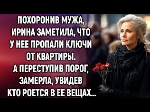Видео: Похоронив мужа, Ирина заметила, что у нее пропали ключи от квартиры. А переступив порог, увидела…