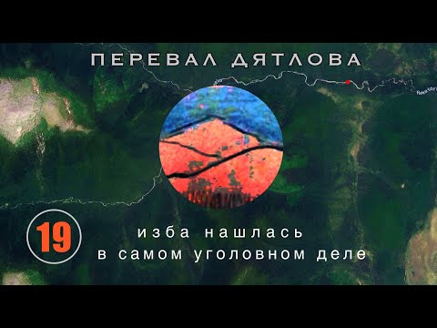 Видео: #19: Изба нашлась в УДэ. Кто её там спрятал? | Перевал Дятлова. Выпуск 19