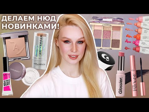 Видео: Первые впечатления | Influence NYX AnnBeauty Glossier Laura Mercier Catkin