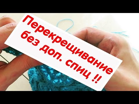 Видео: Самый удобный способ  перекрещивать петли без дополнительных спиц  \\ Косы  без дополнительных спиц