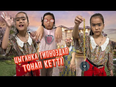 Видео: ЦЫГАНКА БІЗДІ ГИПНОЗДАП 😵‍💫ТОНАП КЕТТІ 😲#challenge #funny