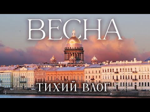Видео: Весна в Петербурге или Последняя попытка зимы