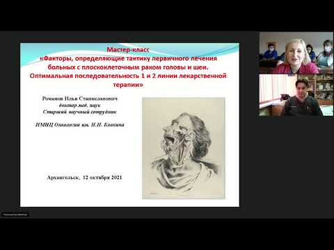 Видео: Опухоли головы и шеи (вебинар 12 октября 2021)