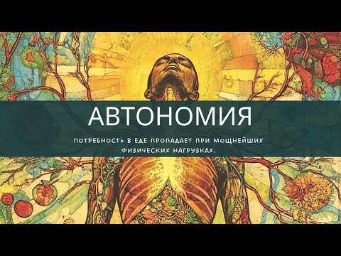 Видео: АВТОНОМИЯ. ПОТРЕБНОСТЬ В ЕДЕ ПРОПАДАЕТ ПРИ МОЩНЕЙШИХ ФИЗИЧЕСКИХ НАГРУЗКАХ. Канал получения энергии