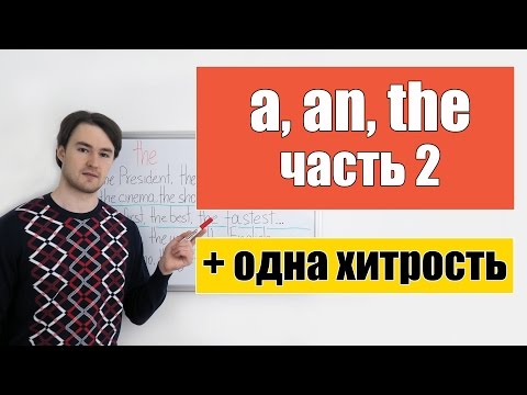 Видео: Артикли a, an, the (часть 2)