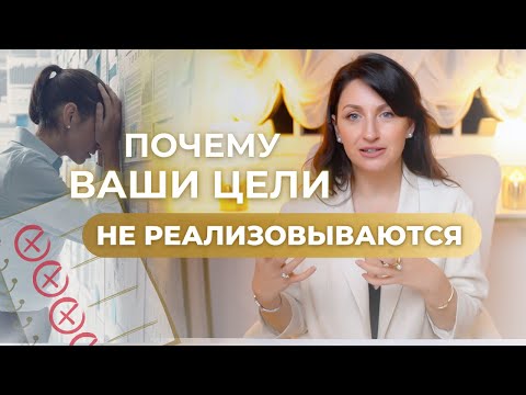 Видео: 5 Неочевидных Причин почему ЦЕЛИ НЕ МАТЕРИАЛИЗУЮТСЯ. Секреты Формирования Реальности