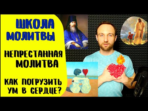 Видео: Школа молитвы | Непрестанная молитва | Как молиться даже во сне?