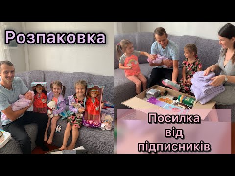 Видео: РОЗПАКОВКА посилки від підписників:) Ми такого не очікували!