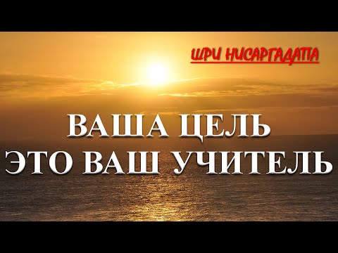 Видео: Ваша цель это ваш Гуру [Шри Нисаргадатта]