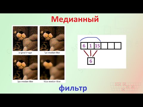 Видео: Медианный фильтр [Реальный код]