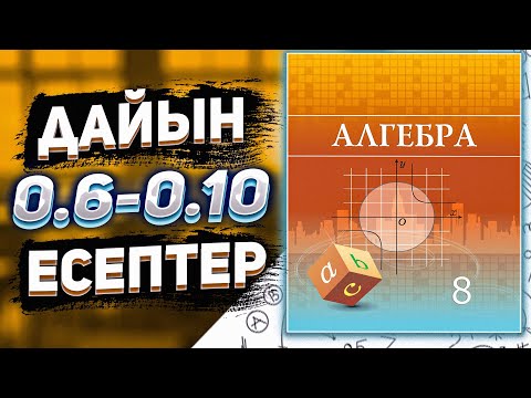 Видео: 8 сынып Алгебра 0.6 0.7 0.8 0.9 0.10 есептер дайы үй жұмыстары.