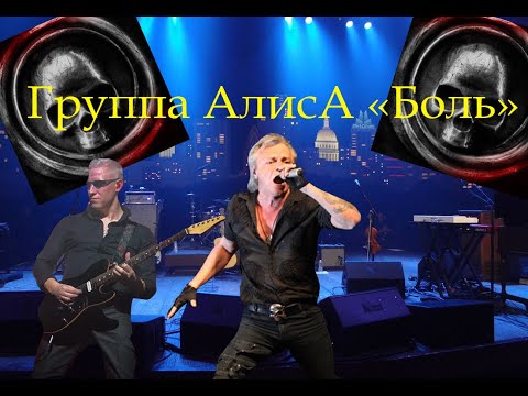 Видео: Live-клип АлисА - "Боль"