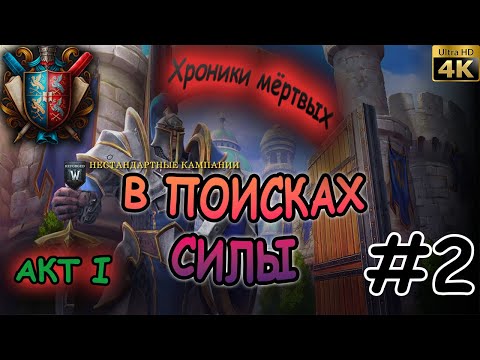 Видео: Warcraft III Акт I В поисках силы #2