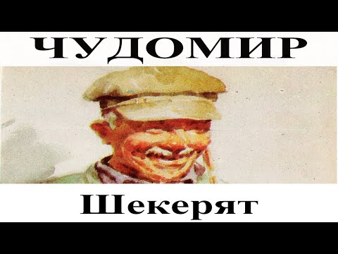 Видео: ЧУДОМИР: Шекерят