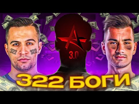 Видео: 322 БОГИ - БУДУЩИЕ ФИНАЛИСТЫ МАЖОРА