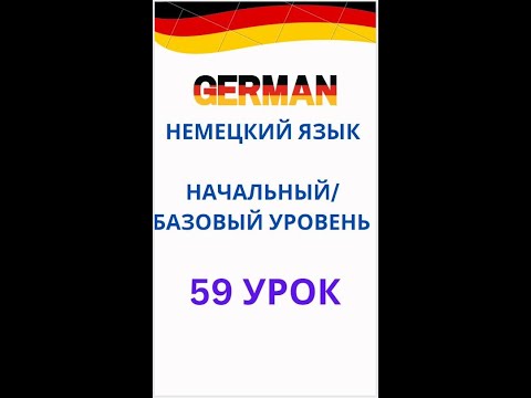 Видео: 59 урок немецкий язык А0-С1