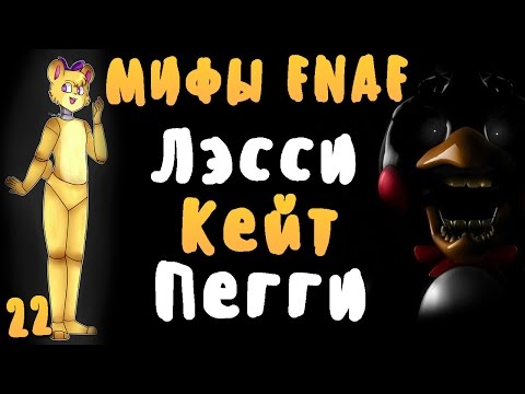 Видео: МИФЫ FNAF - ЛЕССИ, КЕЙТ, ПЕГГИ - ФОКУСНИКИ!(3 МИФА #22)