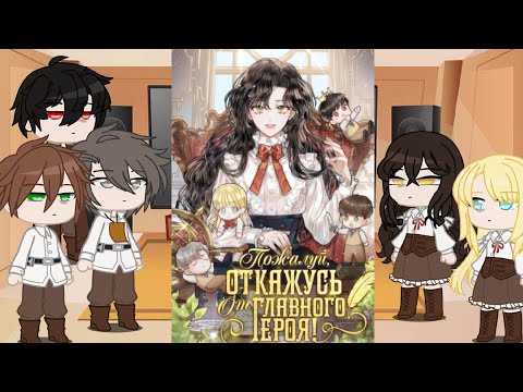 Видео: i will politely decline the male lead react | пожалуй, откажусь от главного героя реакция | 1/1