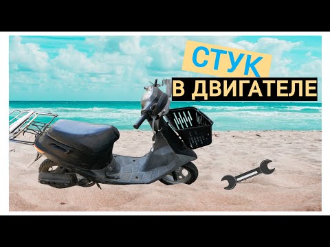 Видео: СТУК В ДВИГАТЕЛЕ СКУТЕРА ХОНДА ДИО