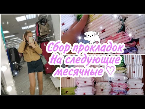 Видео: Сбор прокладок на следующие месячные ♡