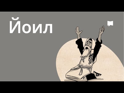 Видео: Обзор: Йоил  Joel