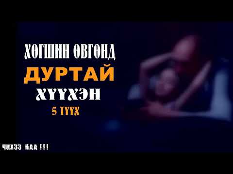 Видео: [ Хөгшин Өвгөнд Дуртай Хүүхэн ] 5-Түүх.