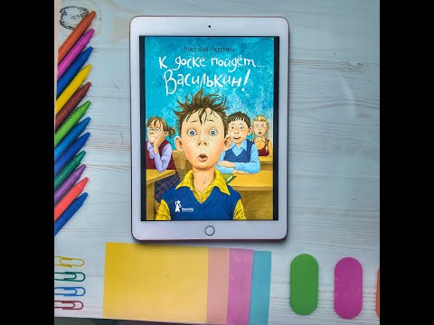 Видео: Аудио сказка К доске пойдёт Василькин