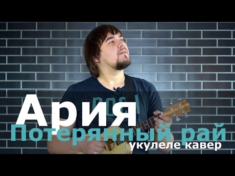 Видео: АРИЯ - ПОТЕРЯННЫЙ РАЙ укулеле кавер