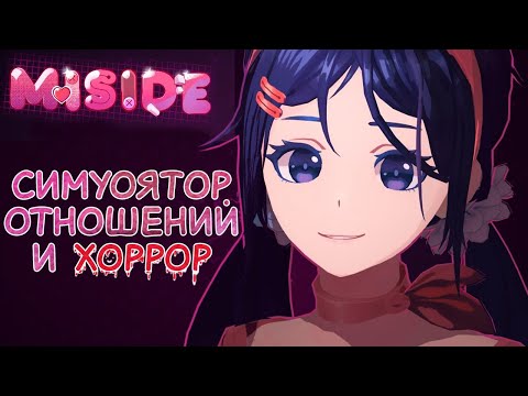 Видео: MiSide Хоррорный симулятор отношений DEMO Прохождение