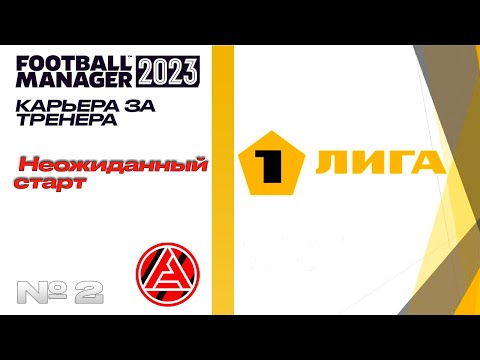 Видео: FM23 | КАРЬЕРА ЗА ТРЕНЕРА В FOOTBALL MANAGER | Неожиданный старт