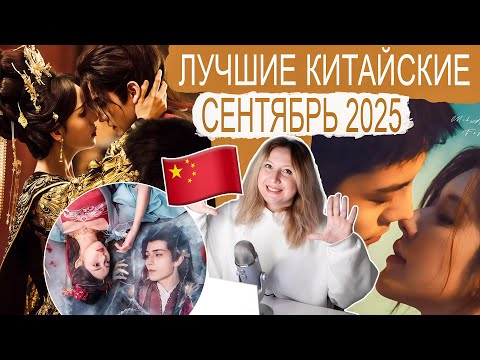 Видео: 10 ГОРЯЧИХ 🔥 КИТАЙСКИХ НОВИНОК 🍁 СЕНТЯБРЯ 2025