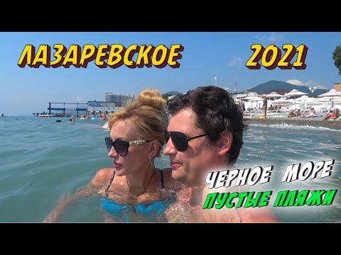 Видео: СОЧИ ЛАЗАРЕВСКОЕ 2021 🇷🇺 | Много МОРЯ 🌊 | Пустые ПЛЯЖИ 🏖 | О чем МОЛЧАТ ЭКСКУРСОВОДЫ