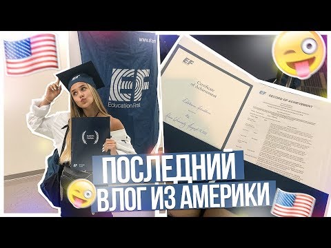 Видео: ПОСЛЕДНИЙ ДЕНЬ В АМЕРИКАНСКОЙ ШКОЛЕ!!!