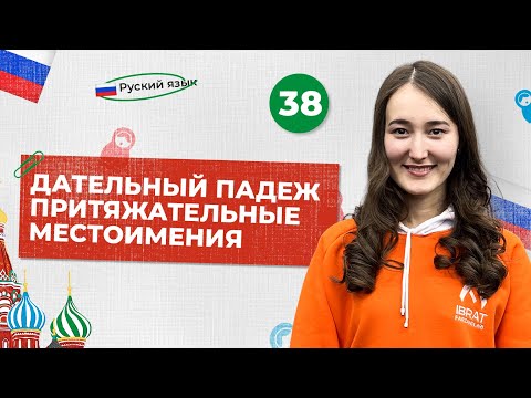 Видео: Дательный падеж. Притяжательные местоимения | 38-dars | Rus tilini 0 dan o'rganish
