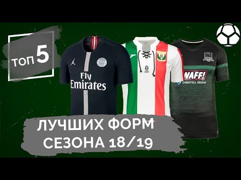 Видео: ТОП 5 лучших форм сезона 18/19