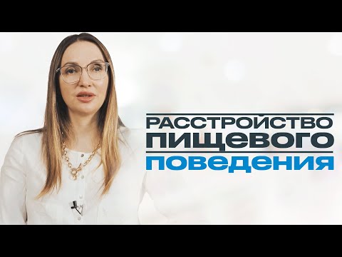 Видео: РПП // ВСЯ СУТЬ РАССТРОЙСТВА ПИЩЕВОГО ПОВЕДЕНИЯ. Анорексия, булимия, компульсивное переедание