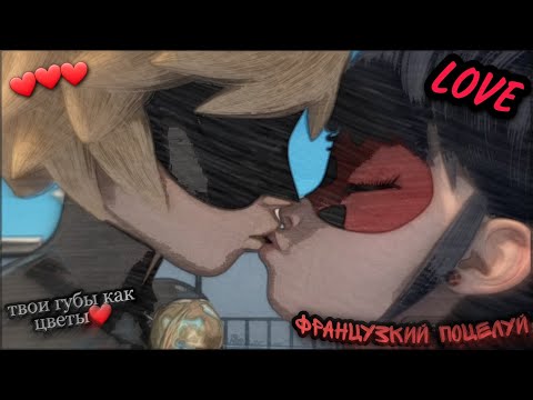 Видео: |ЛедиКот| ❤Французкий Поцелуй❤