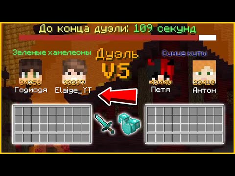 Видео: Воруем вещи у Противников на Дуэлях! «Дубликант» в Стив Хаос