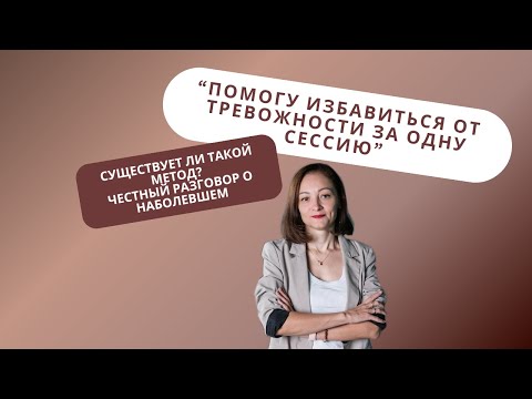 Видео: Почему не бывает быстрого избавления от тревоги и панических атак