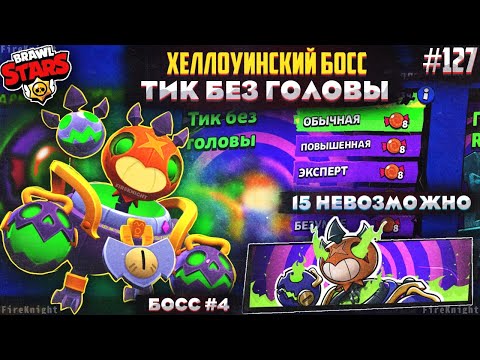 Видео: Brawl Stars прохождение #127 | ХЕЛЛОУИНСКИЙ БОСС #4 | ТИК БЕЗ ГОЛОВЫ | НЕВОЗМОЖНО 15 | Brawl Stars