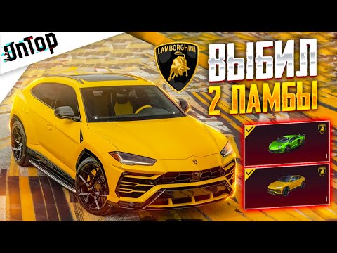 Видео: ВЫБИЛ 2 МИФИК LAMBORGHINI URUS И AVENTADOR SVJ ЗА КОПЕЙКИ PUBG MOBILE! НОВЫЙ КЕЙС ЛАМБА ПУБГ МОБАЙЛ