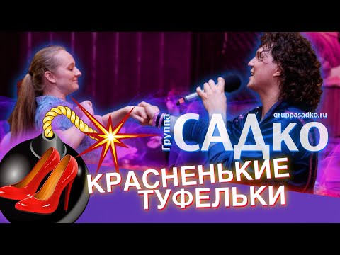 Видео: ЭТУ ПЕСНЮ ОБОЖАЮТ!!!! И УСИДЕТЬ НЕ МОГУТ!! Группа САДко - Красненькие туфельки