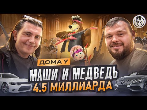 Видео: Дома у Маши и Медведь - Как Создали Рекорд Гинесса?  $500,000 Коллекция Машин у Композитора 3бро