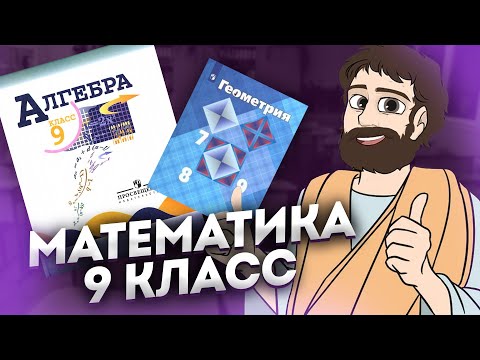 Видео: Математика 9 Класс (Алгебра и Геометрия)