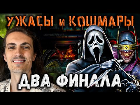 Видео: Босс Гоуст Фейс 😱 Финал двух Башен — Бой 200 «Ужаса» и «Кошмарная» в Mortal Kombat Mobile