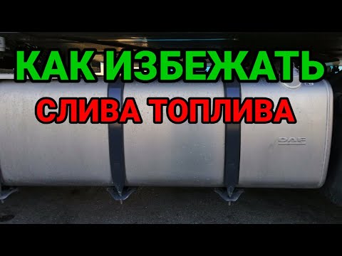 Видео: Как избежать от слива топлива