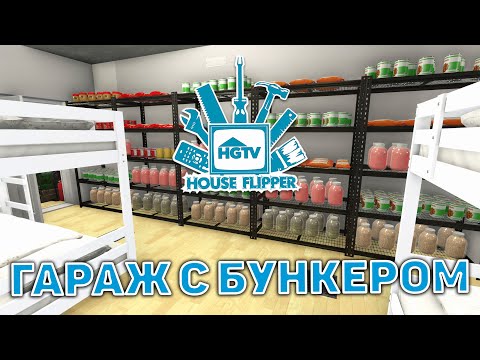 Видео: Гараж с бункером ❄ House Flipper ❄ №55